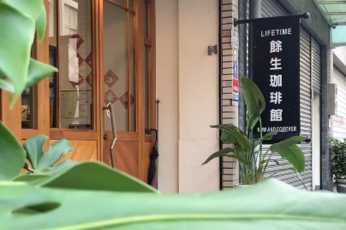 嘉義餘生咖啡館